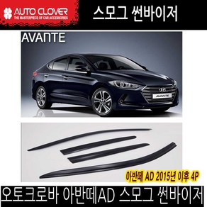 오토크로바 아반떼AD 스모그 썬바이저 도어바이저, 오토크로바 스모그 선바이져, D073, 현대
