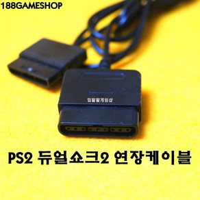 [188]PS2 플스2 컨트롤러 듀얼쇼크2 연장 케이블 연장선 연결선 180cm, 1개