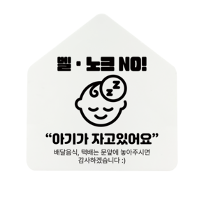 [하우스] 벨 노크 NO 아크릴 표지판 안내간판 (12x12.5cm), 1개, 벨 노크 NO [화이트]