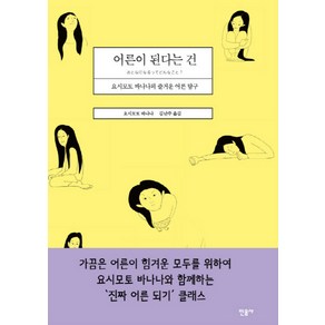 어른이 된다는 건:요시모토 바나나의 즐거운 어른 탐구