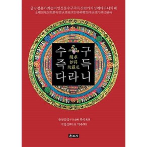 수구즉득다라니 - 불공금강, 단품, 단품