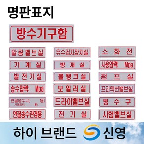 신영 명판 표지 방수구 방수기구함 /물탱크용량표 /송수압력범위 /명판표지판 /소화전, 10. 명판표지 펌프실, 1개