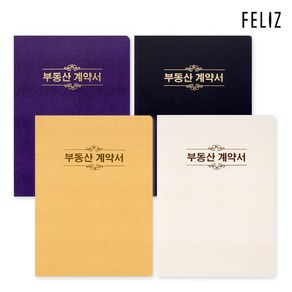 펠리스파일 유광 부동산계약서 10매 보관화일 A4 부동산화일 계약서화일 Feliz