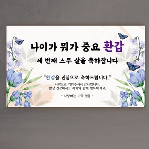 환갑 칠순 팔순 현수막 3종 어머니 아버지, 중요환갑