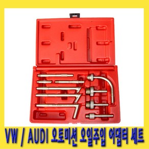 한경공구 오토 미션 밋션 오일 주입 아답타 어댑터 세트 10PCS, 1세트