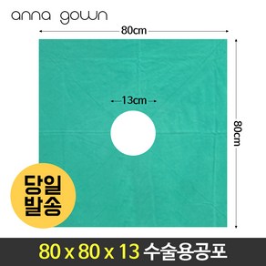 수술공포80X80X13 소독포 소공포 중공포 대공포 70cm 80cm 면 100% 2겹, 초록색, 80x80x13, 1개