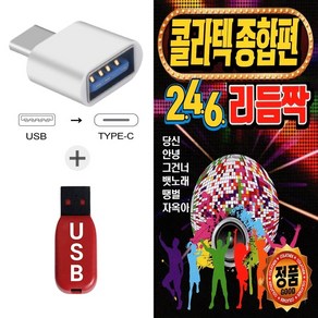 더올스 (Q USB+C 타입 젠더) 콜라텍 종합편 246 리듬짝