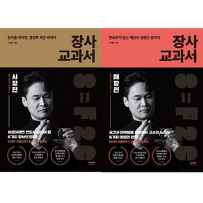 장사 교과서 1 사장편 ＋ 2 매장편 (2권세트) - 손재환