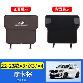 BMW 킥매트 i3/i4/X3/iX3/X4 킥패드 스크래치 시트커버, 22-24 X3/iX3/X4 모카브라운, 1개