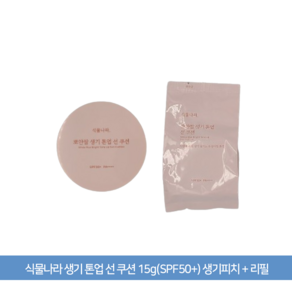 식물나라 생기 톤업 선 쿠션 15g(SPF50+) 본품+리필, (신형뽀얀쌀)생기피치 + 리필, 15g, 1개