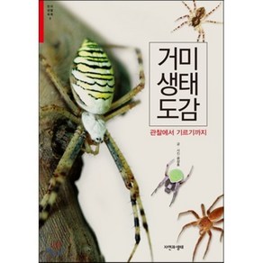 거미 생태 도감:관찰에서 기르기까지, 자연과생태, 공상호