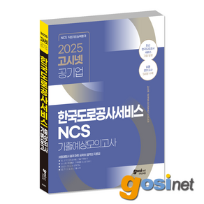 2025 고시넷 한국도로공사서비스 NCS 기출예상모의고사 / 사람인 요금출납원 도공서비스, GOSINET