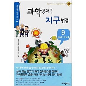 과학 공화국 지구법정 9 : 바다 이야기, 정완상 저, 자음과모음