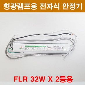 보승 형광램프용 전자식 안정기 FLR 32W 2등용 보승전기 BSV-322, 1개, 1개