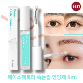 [A+++] 페이스팩토리 속눈썹영양제 눈썹발모제 석류콜라겐 배러래쉬세럼 펩타이드 어성초 콜라겐 함유 눈시림 없는 무자극 눈썹영양제 속눈썹세럼 face factory