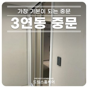 경남 아파트 중문 시공포함 [오픈형중문] 초슬림 3연동 부산 창원 마산 진해 김해 장유 울산 양산 진주 경상남도 드레스룸중문, 1개