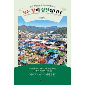 오는 날이 장날입니다:전국 오일장에서 찾은 사계절의 맛, 김진영 저, 상상출판