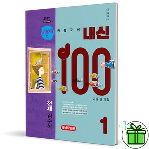 (사은품) 내신100 고등 공통국어 1 개념학습편 천재 김수학 (2025년) 고1, 고등학생