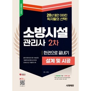 2025 시대에듀 소방시설관리사 2차 설계 및 시공 한권으로 끝내기