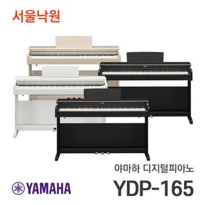 (당일발송) 야마하 디지털피아노 YDP-165 서울낙원, 화이트, 1개