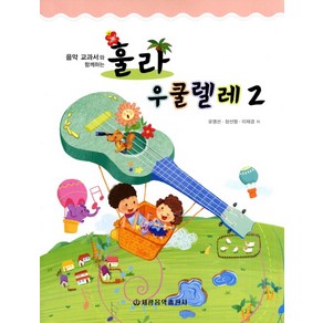 음악 교과서와 함께하는 훌라 우쿨렐레. 2, 세광음악출판사, 유영선, 장선형, 이재경