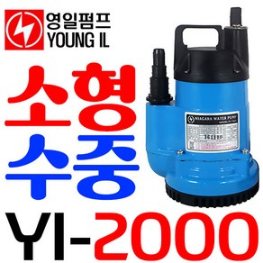 영일전기 YI-2000 AC220V(수동) 수중 배수펌프 나야가라펌프