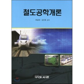 철도공학개론, 구미서관