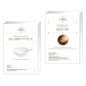 결코 배불리 먹지 말 것 + 불멸의 지혜 (전2권), 스노우폭스북스