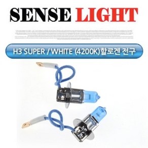 센스라이트 H3 SUPER/WHITE(4200K) 할로겐 전구 (2PCS/1SET), 2개