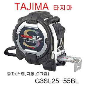 TAJIMA 타지마 줄자(스텐 자동 G그립)_G3SL25-55BL 5.5M, 1개