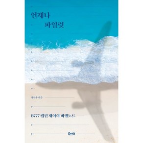 언제나 파일럿:B777 캡틴 제이의 비행노트, 정인웅, 루아크