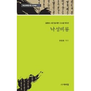 낙성비룡:김광순 소장 필사본 고소설 100선, 박이정, 권영호 역주