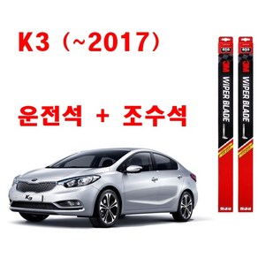 3M 구형 K3 (~2017년) 와이퍼 2개1세트 650+350, 기아 K3 (~2017년)