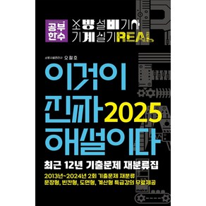 2025 이것이 진짜 해설이다 소방설비기사 실기(기계), 공부한수