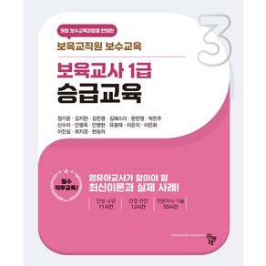 보육교사 1급 승급교육:보육교직원 보수교육, 공동체, 보육교사 1급 승급교육, 정가윤, 김지현, 강은영, 김에스더, 문현영, 박은.., 정가윤