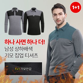 [이지바이] (1+1) 모던클래식 겨울 남성 상하배색 기능성 포근한 기모 카라 티셔츠