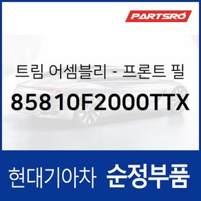 프론트 필라 트림 좌측(운전석쪽) (85810F2000TTX) 아반떼AD, 1개