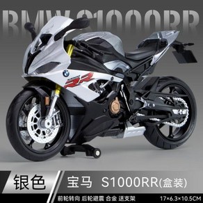 자동차다이캐스트 자동차모형 112 BMW S1000RR 오토바이 메탈 레이싱 모델 슈퍼 스포츠 미니어처 컬렉션 용 선물 M13, 1개, 3) Silve No box