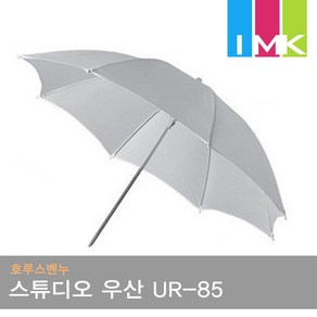 호루스벤누 스튜디오용 우산 UR-85 화이트/화이트 (85cm/엄브렐러/조명촬영용), 1개