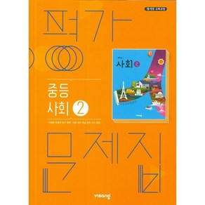 중학교 평가문제집 사회 2 (중2 또는 중3 사용) (비상 최성길) 2025년용 참고서, 사회영역, 중등2학년