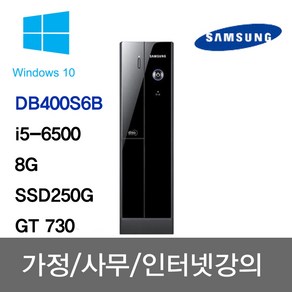 삼성 중고컴퓨터 사무용 주식용 인강용 학원용 무상1년A/S HDMI지원 DB400S6B/i5-6500/8G/SSD250G/GT730