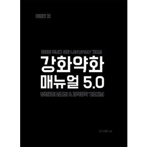 강화약화 매뉴얼 5.0 이해황 법률저널