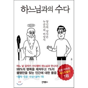 하느님과의 수다, 사토 미쓰로 저/이윤경 역, 인빅투스