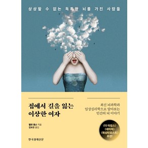 집에서 길을 잃는 이상한 여자:상상할 수 없는 독특한 뇌를 가진 사람들