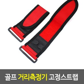 [골프] 골프 거리측정기 고정스트랩 자석내장 카트부착 보호