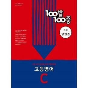 100발 100중 고등 영어 기출문제집 C 능률 양현권 2학기 중간고사 대비, 영어영역