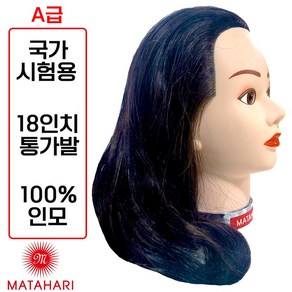 [마타하리 미용사 통가발] 최고등급 18인치 인모100% 국가시험고시용, 1.마타하리 통가발, 1개