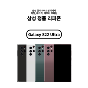 [삼성 정품 올교체 리퍼폰] 갤럭시 S22울트라_256GB 1년 무상 A/S보장 / 공기계/ 무약정/ 알뜰폰, 버건디, 갤럭시S22울트라_256GB, 리퍼폰_빠른배송(랜덤발송)