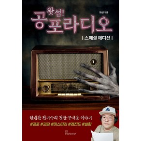 왓섭! 공포라디오(스페셜 에디션), 북오션, 왓섭(저)