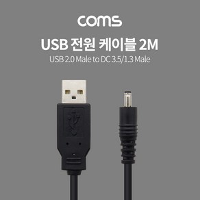 Coms USB 전원 케이블 2M USB 2.0 A to DC 3.5x1.3 Black C0618, 본상품선택, 1개